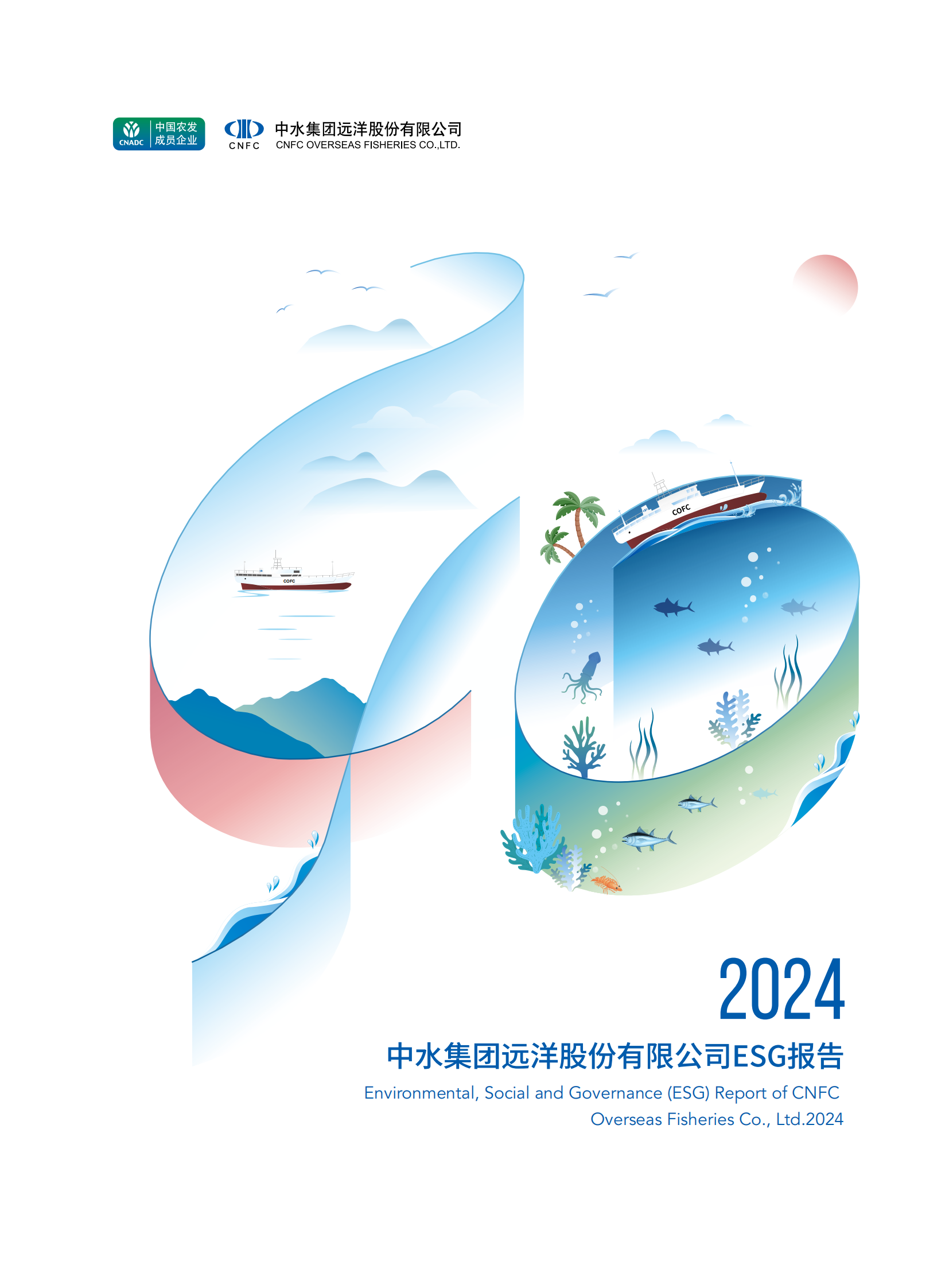 中水集团2024 ESG报告_00.png