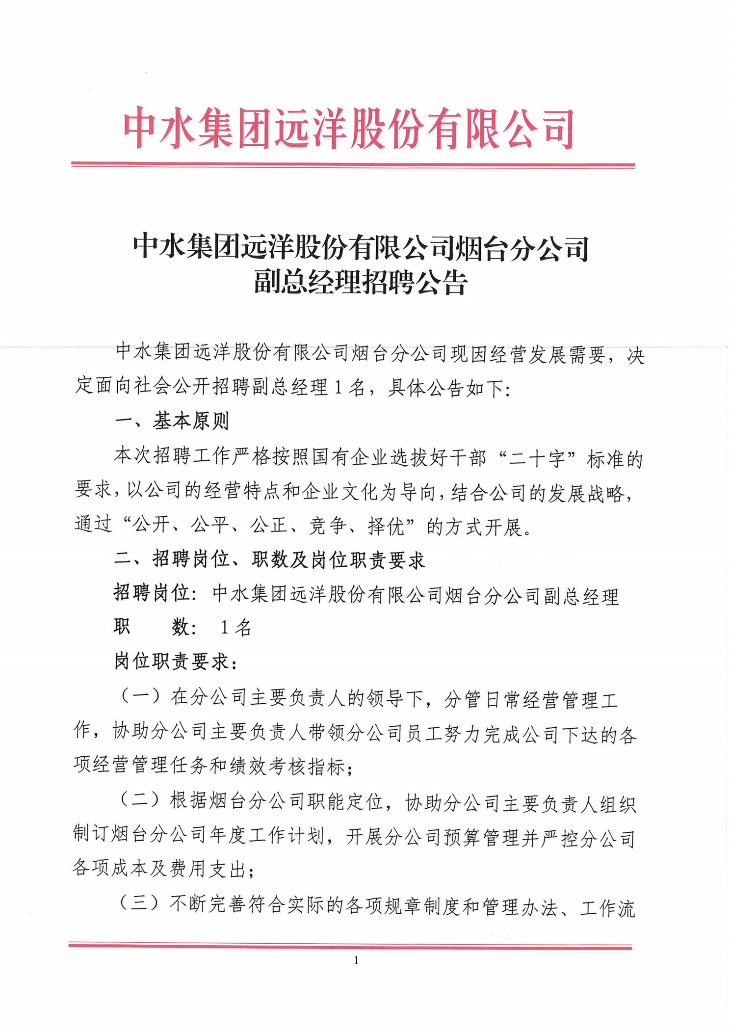 中水集团远洋股份有限公司烟台分公司副总经理招聘公告_1.jpg